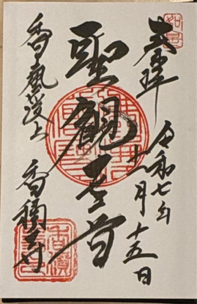 香積寺の御朱印5