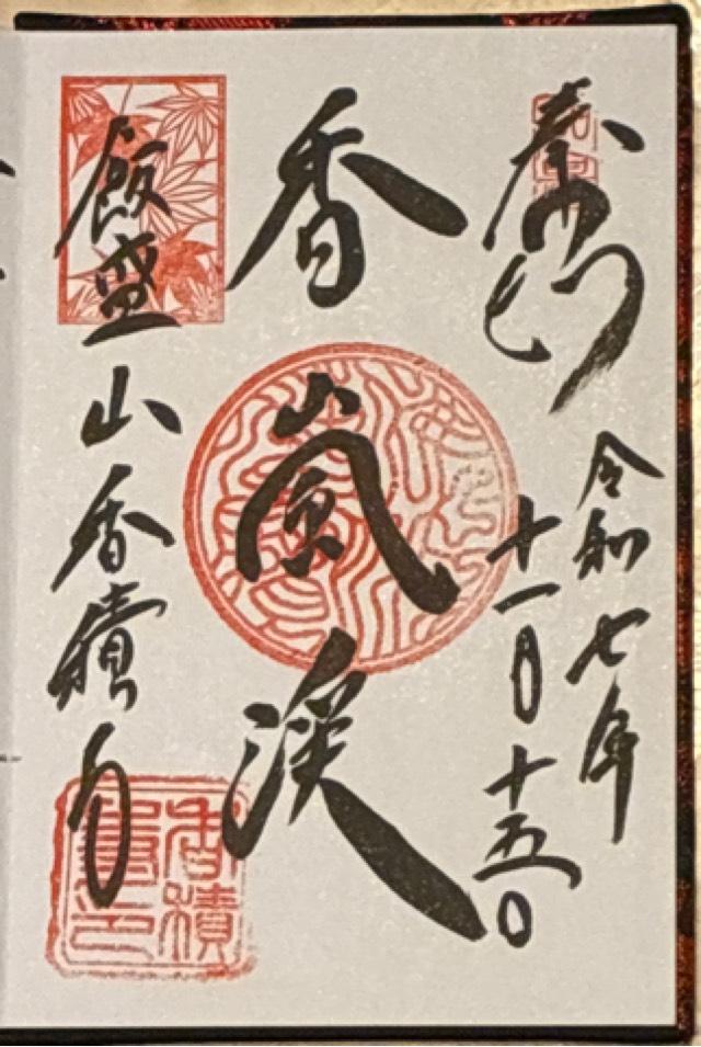 香積寺の御朱印4
