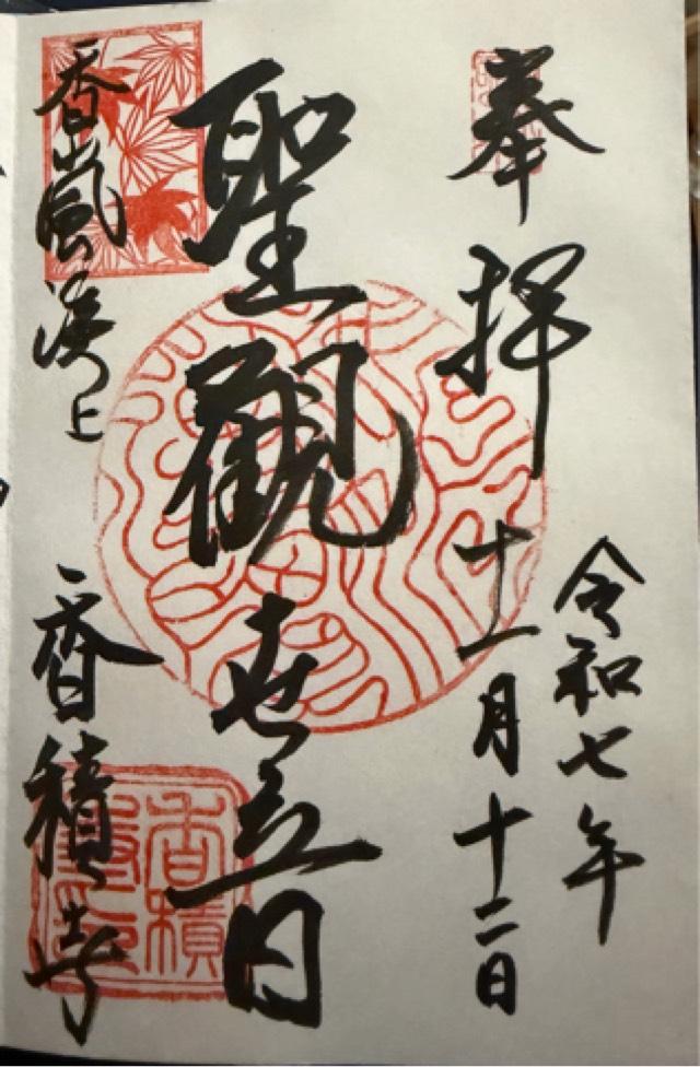 愛知県豊田市足助町飯盛39 香積寺の御朱印