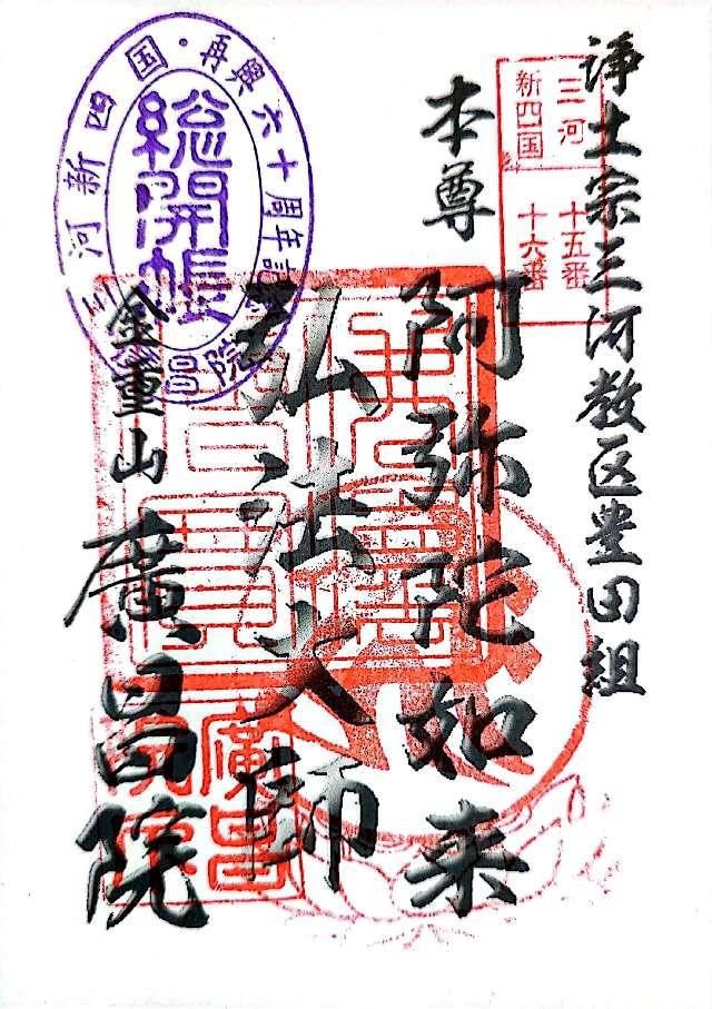 金重山 広昌院の御朱印1