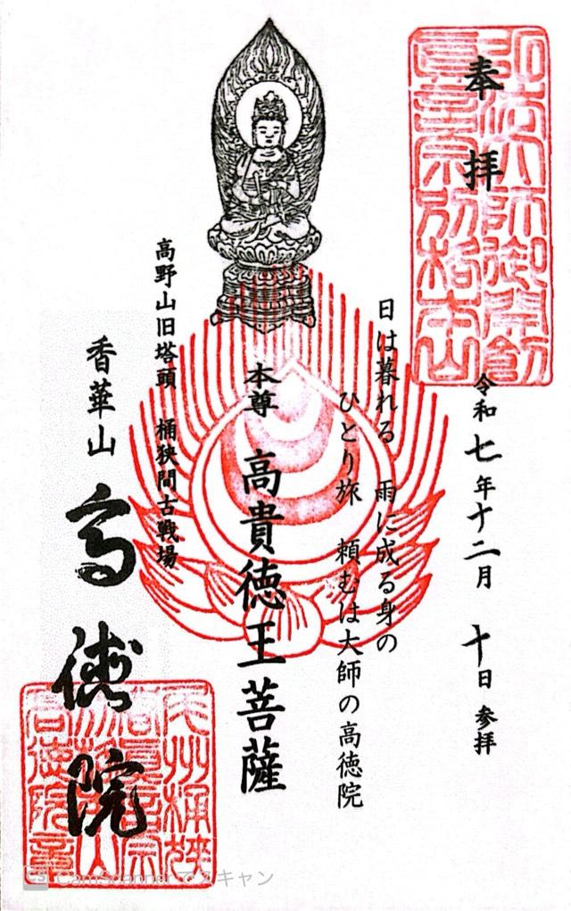 高徳院（こうとくいん）の御朱印1
