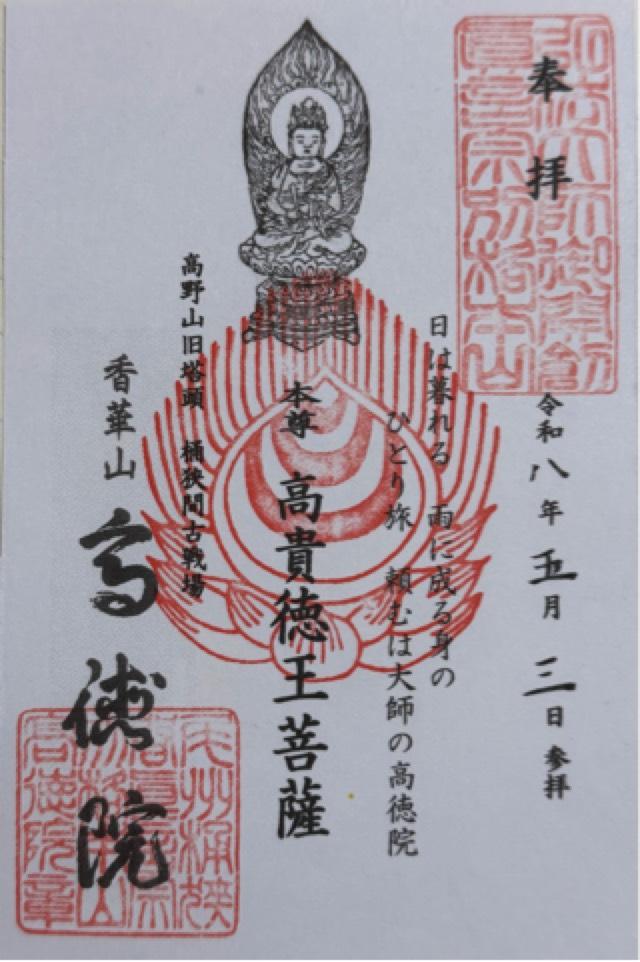 高徳院（こうとくいん）の御朱印1
