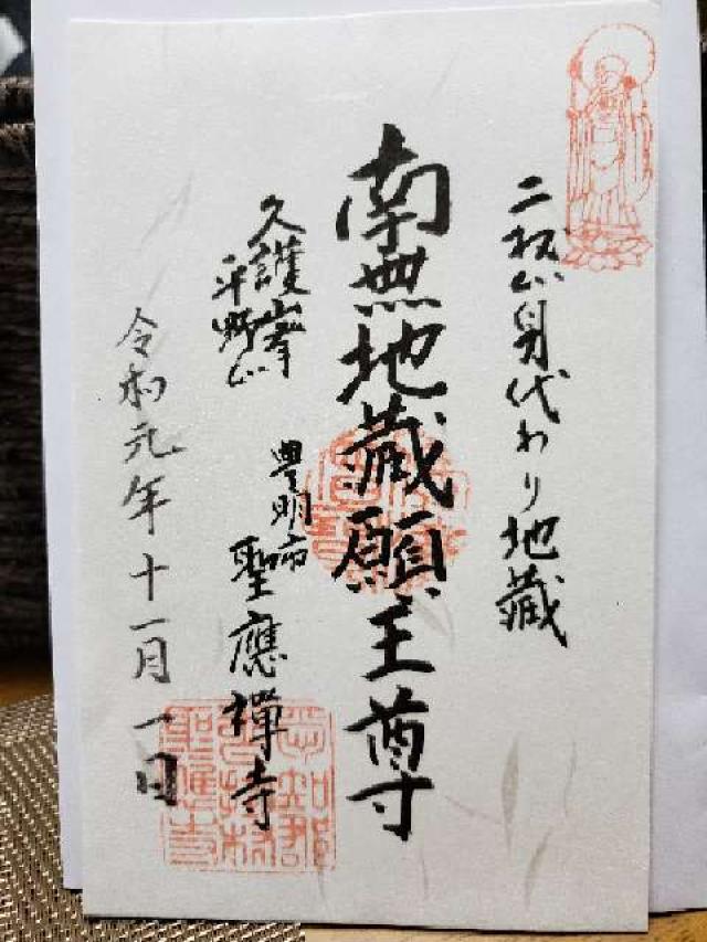 聖應寺の御朱印10