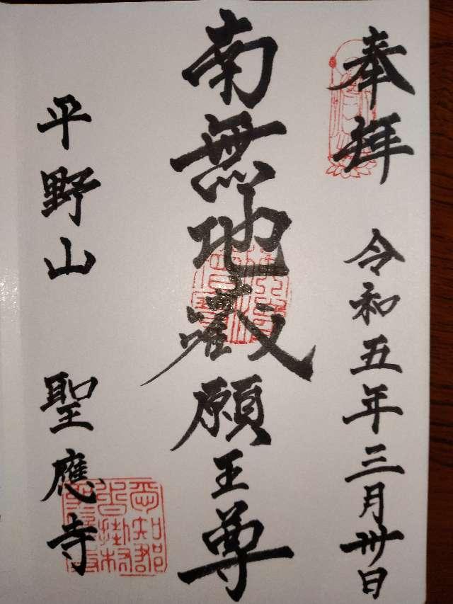 聖應寺の御朱印2