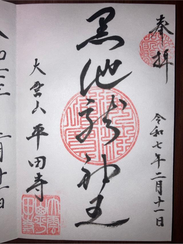 平田寺の御朱印1