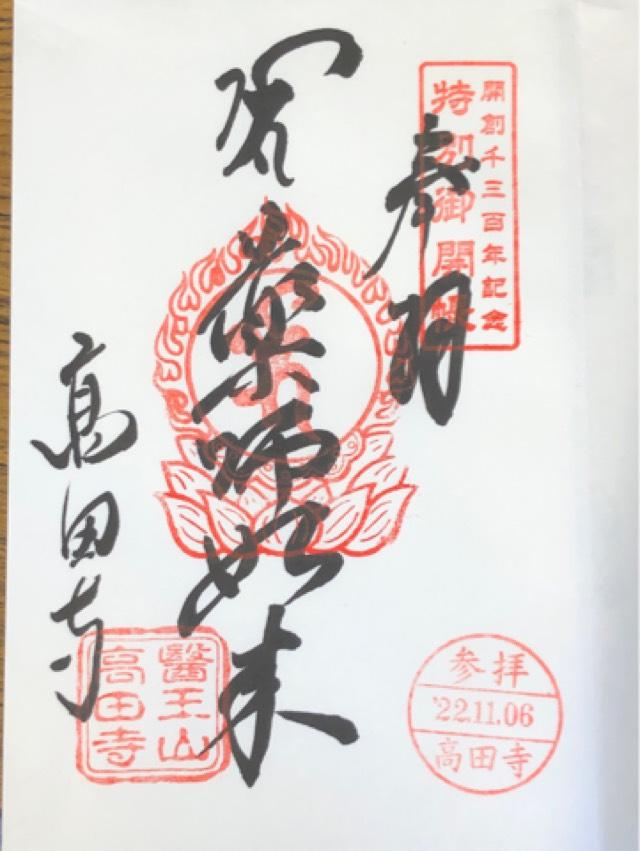 高田寺の御朱印5