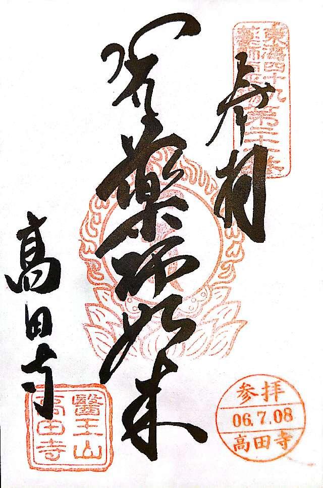 高田寺の御朱印2
