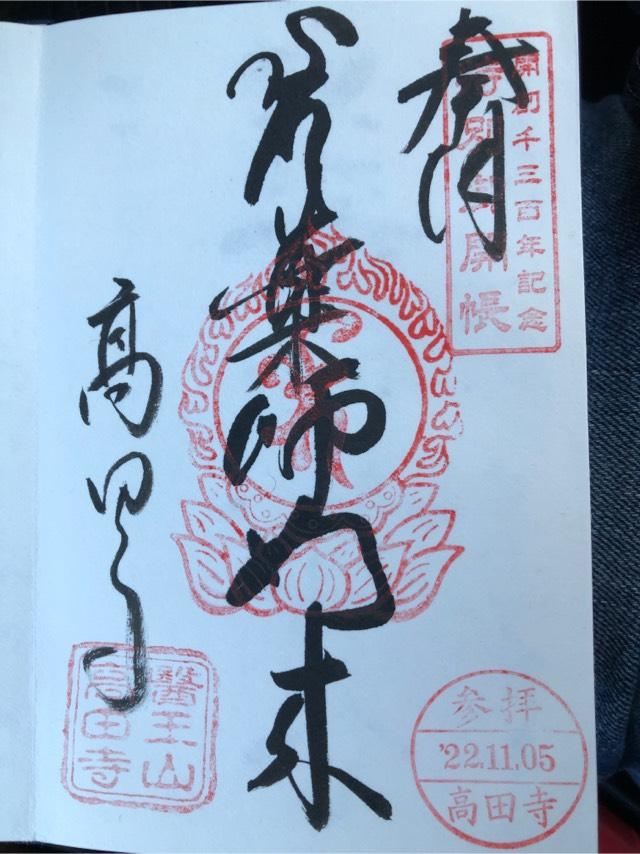 高田寺の御朱印6