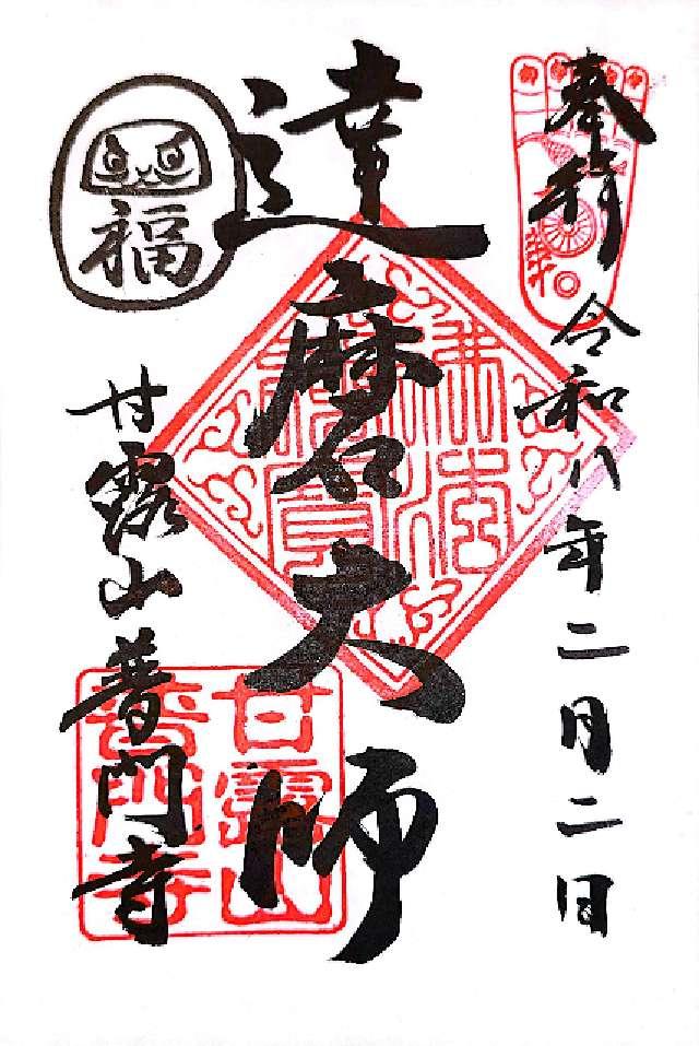 普門寺の御朱印3