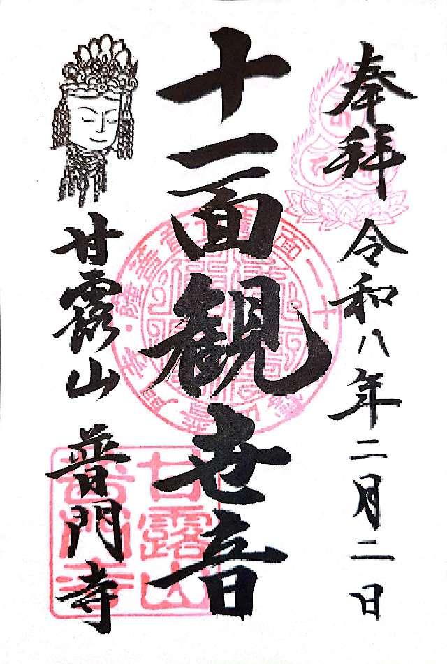 普門寺の御朱印1