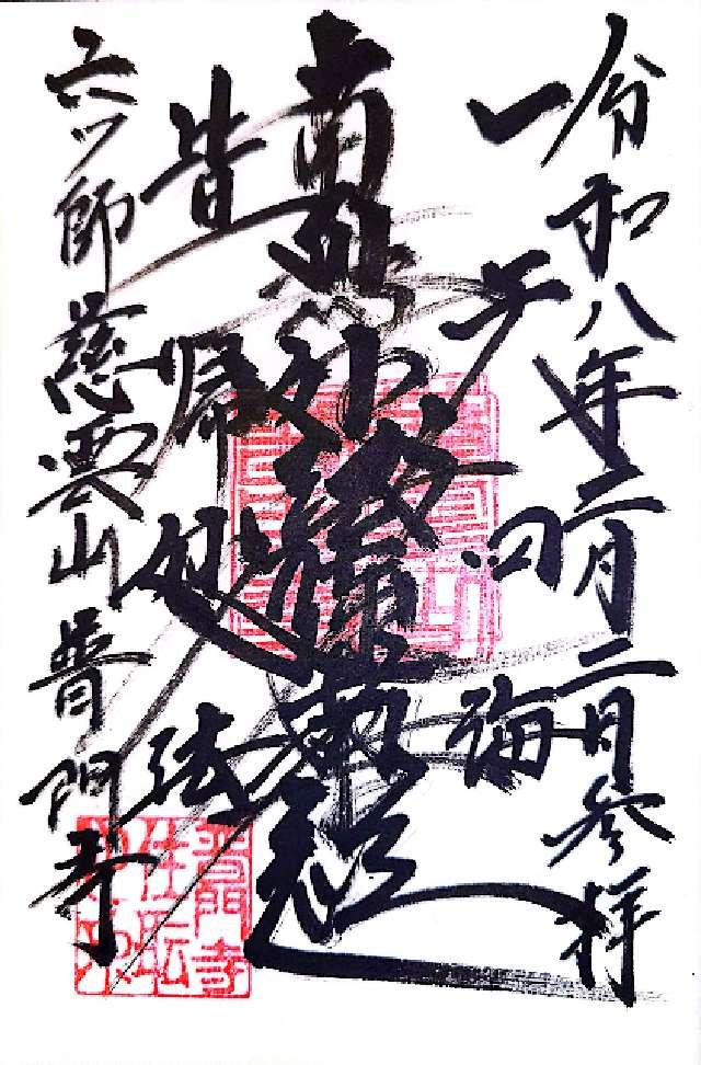 普門寺の御朱印1