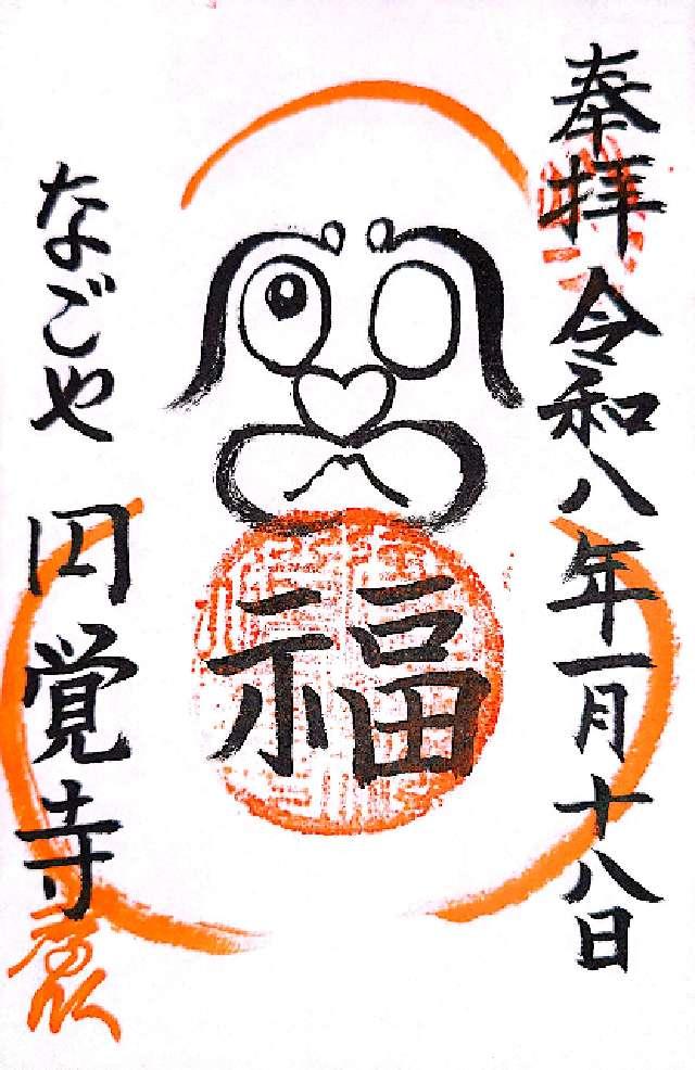 円覚寺の御朱印2