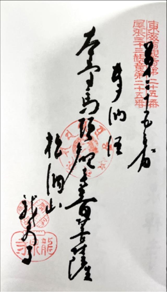 松洞山大行院　龍泉寺（龍泉観音）の御朱印6