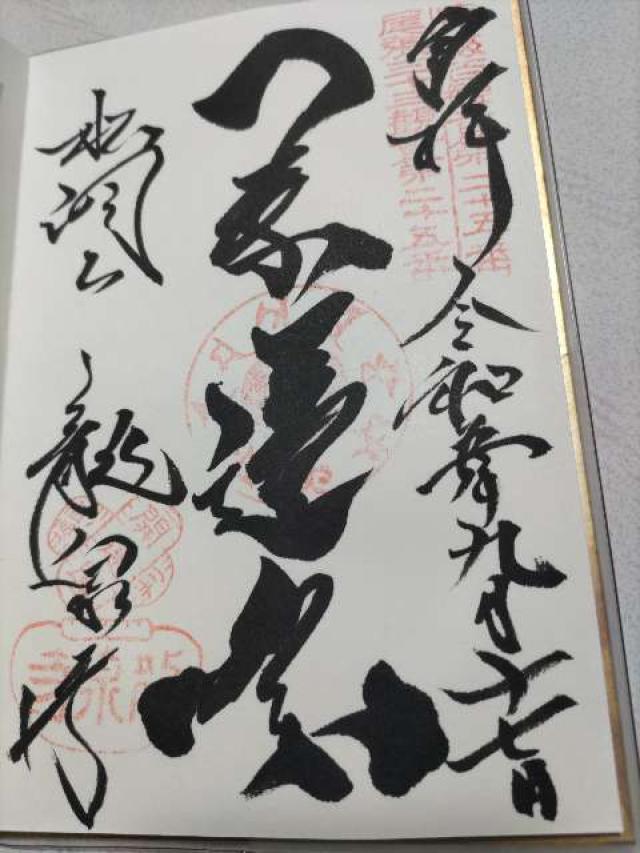 松洞山大行院　龍泉寺（龍泉観音）の御朱印4