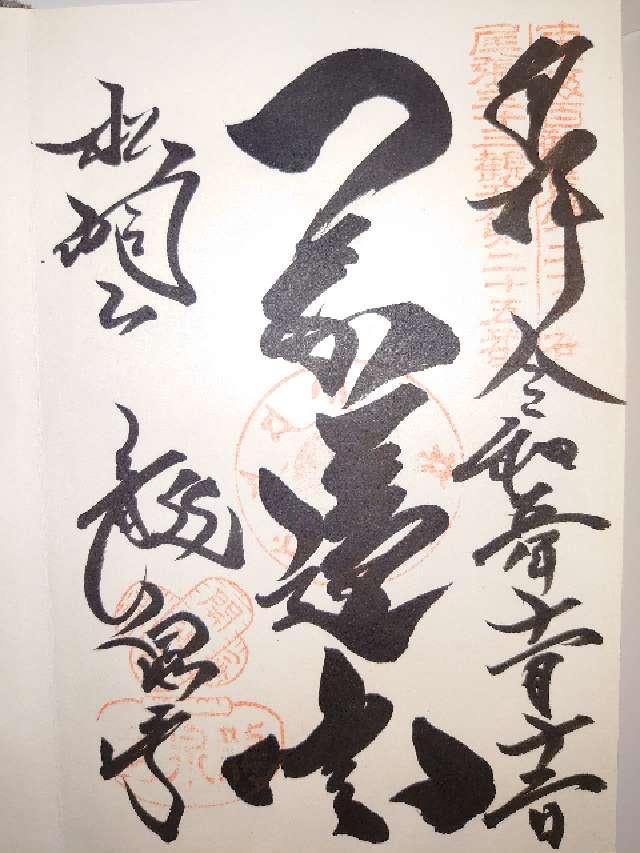 松洞山大行院　龍泉寺（龍泉観音）の御朱印3