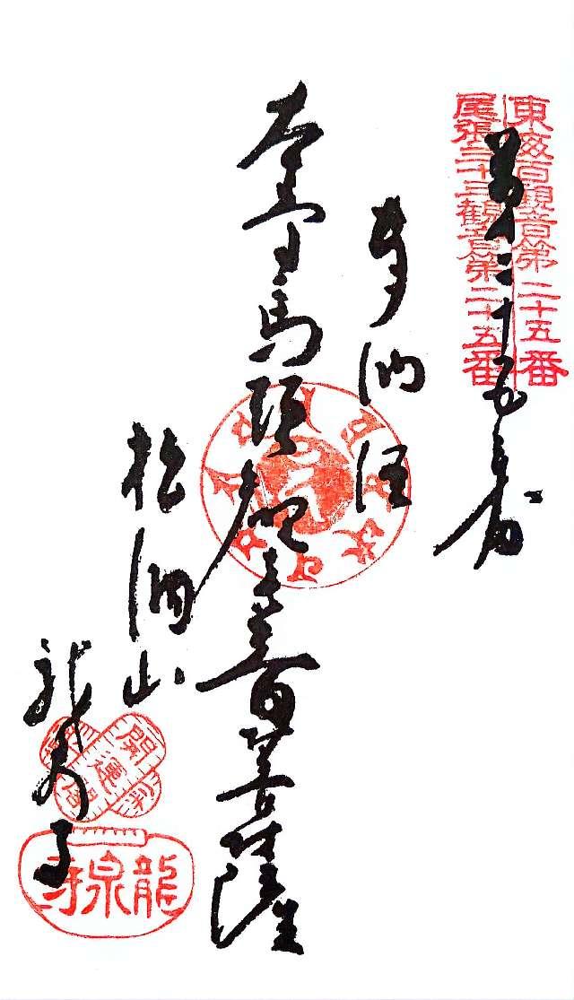 松洞山大行院　龍泉寺（龍泉観音）の御朱印1
