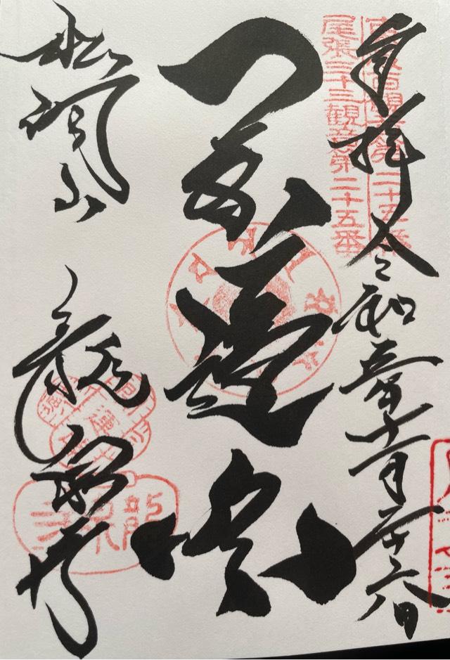 松洞山大行院　龍泉寺（龍泉観音）の御朱印2