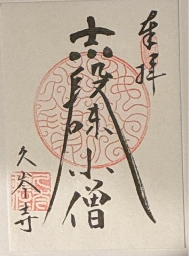 久岑寺の御朱印1