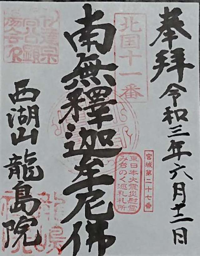 龍島院の御朱印2