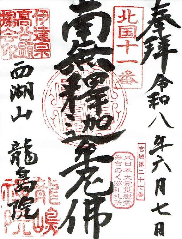 宮城県柴田郡村田町大字村田字大槻下92 龍島院の御朱印