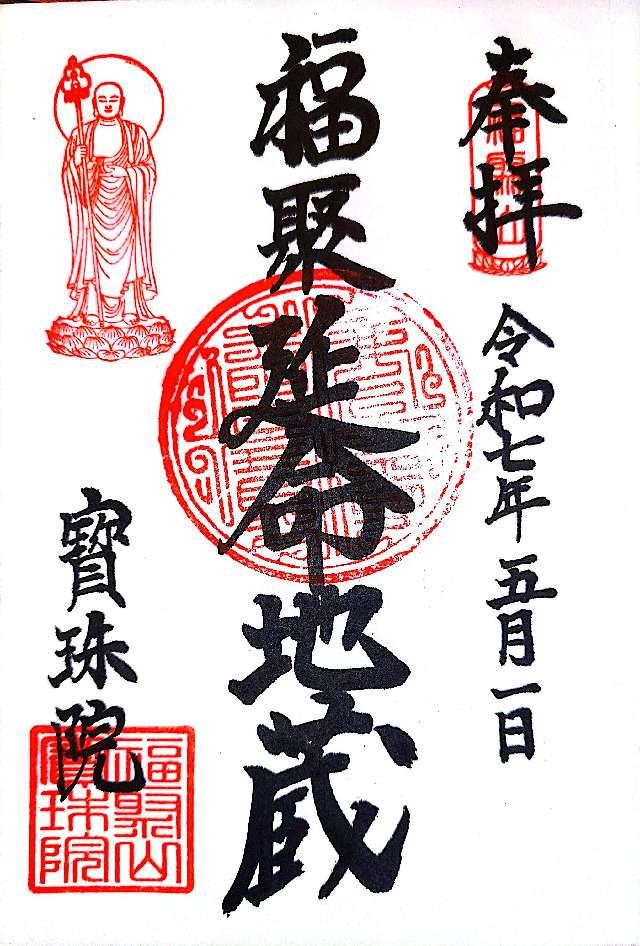 宝珠院の御朱印1