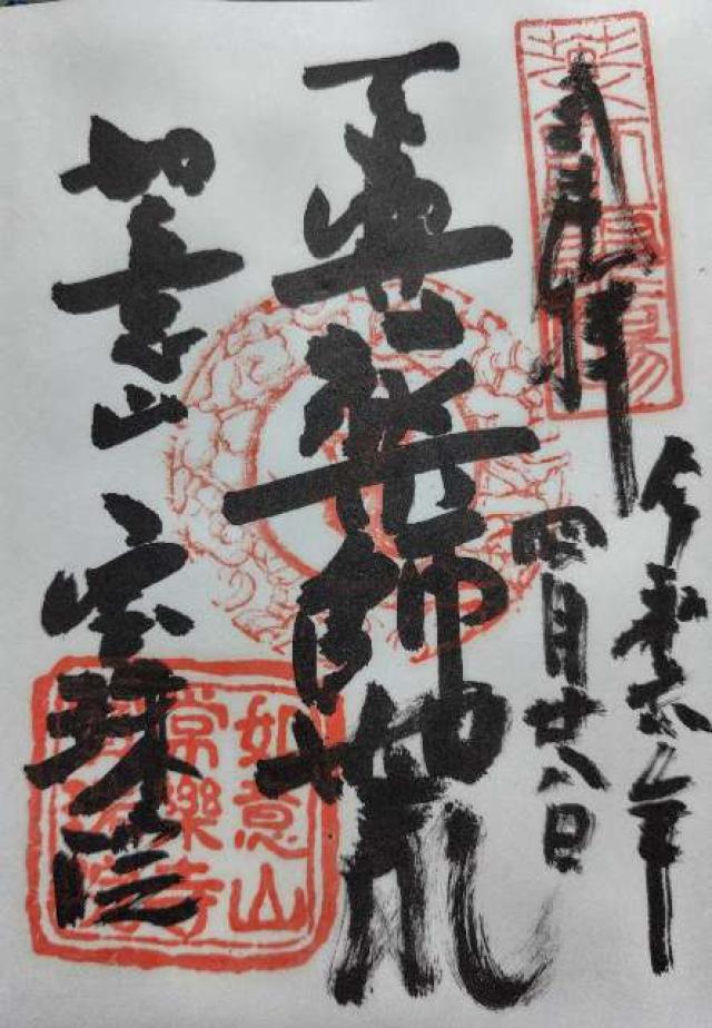 宝珠院の御朱印5