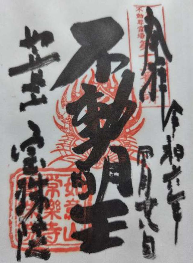 宝珠院の御朱印4