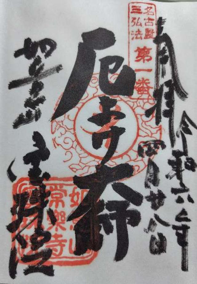 宝珠院の御朱印3