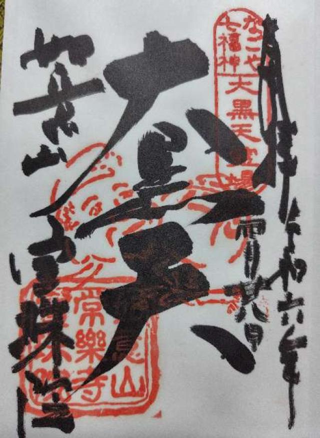 宝珠院の御朱印2