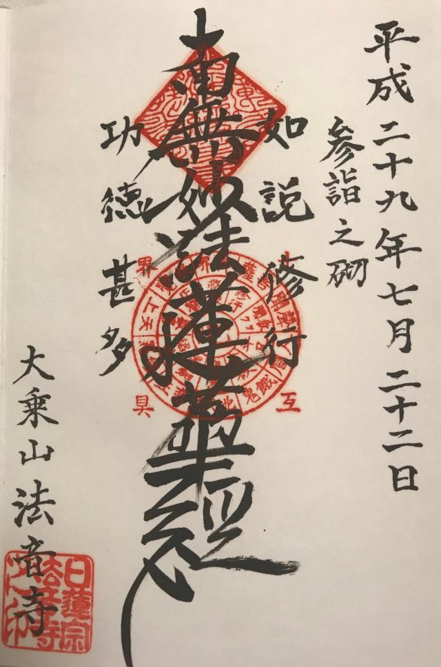 法音寺の御朱印4