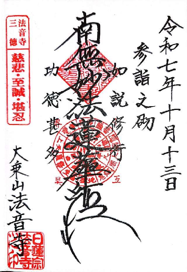 法音寺の御朱印1