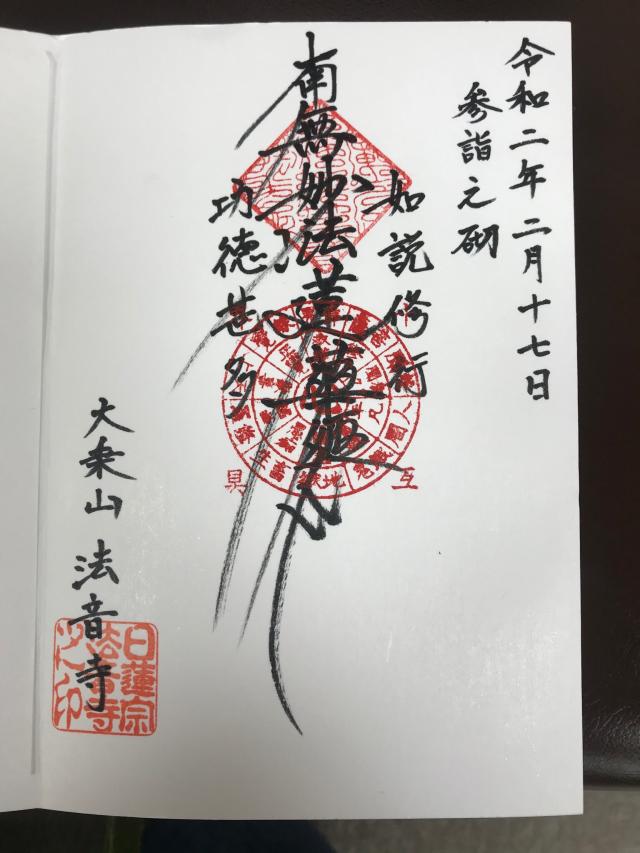 法音寺の御朱印3