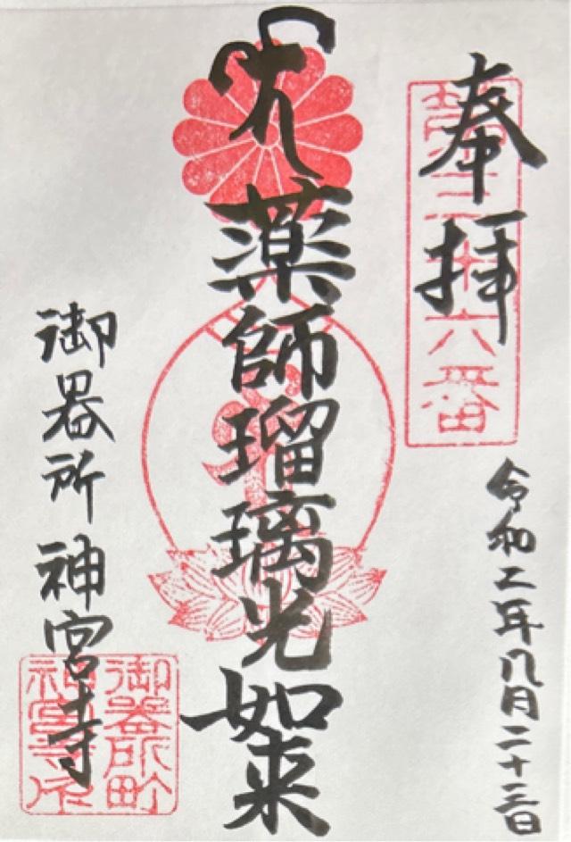 醫王山 神宮寺の御朱印4