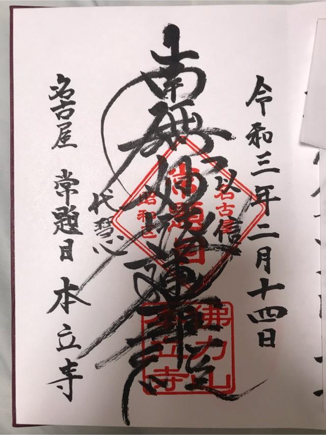 本立寺の御朱印1