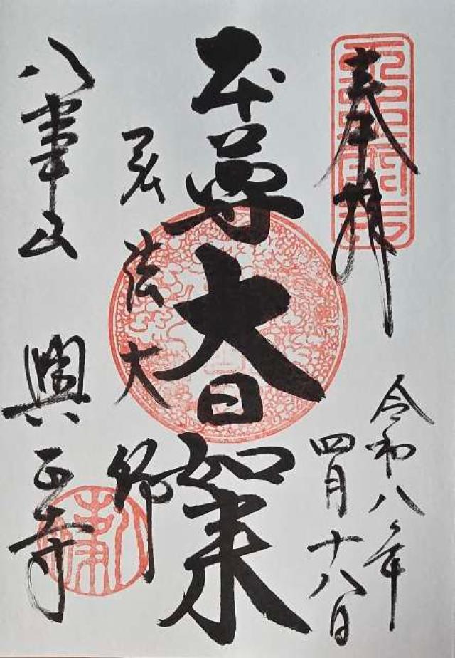 八事山 興正寺の御朱印2