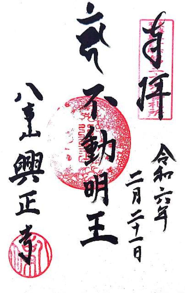 八事山 興正寺の御朱印6