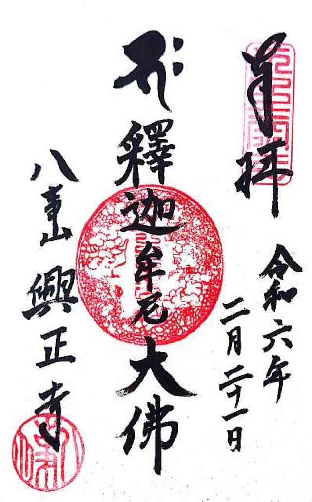 八事山 興正寺の御朱印5