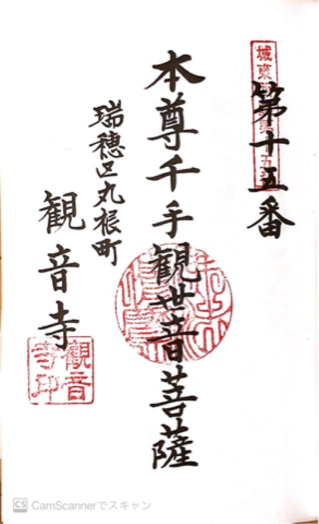 観音寺の御朱印2
