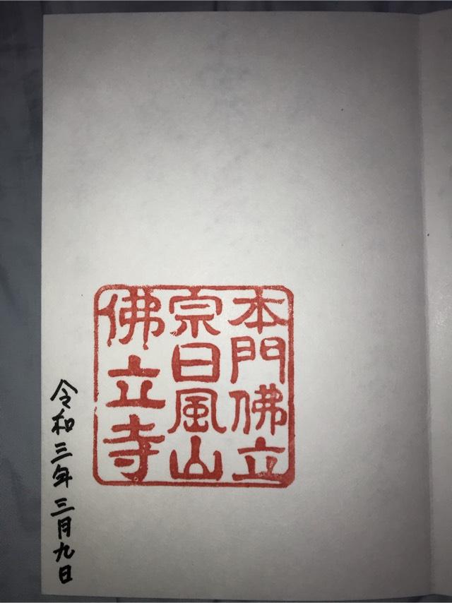 仏立寺の御朱印1