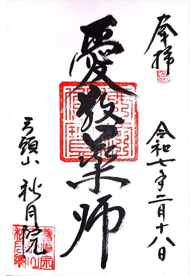 秋月院の御朱印1