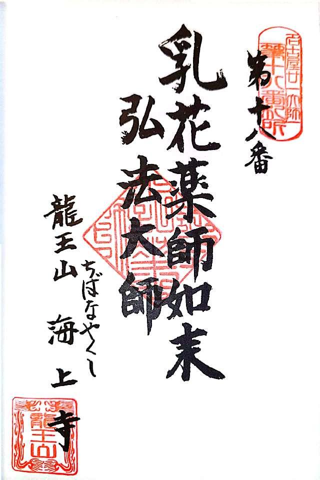 海上寺の御朱印1