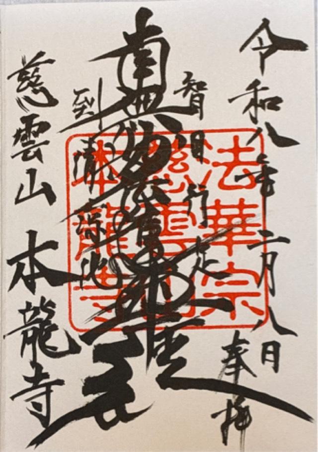 本竜寺の御朱印2