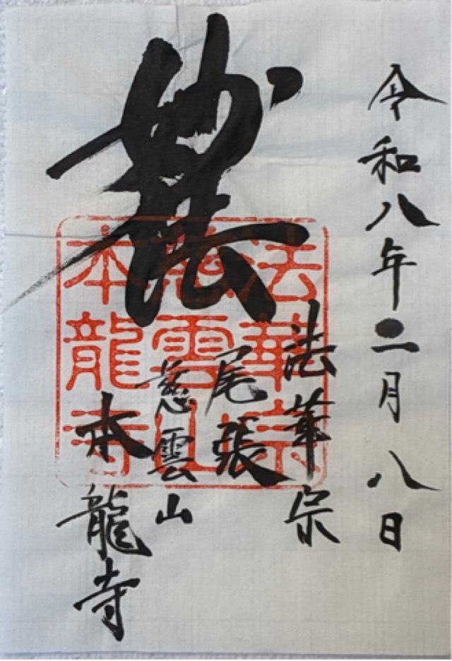 本竜寺の御朱印1