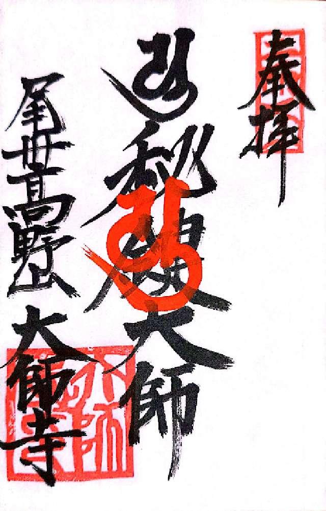 大師寺の御朱印5