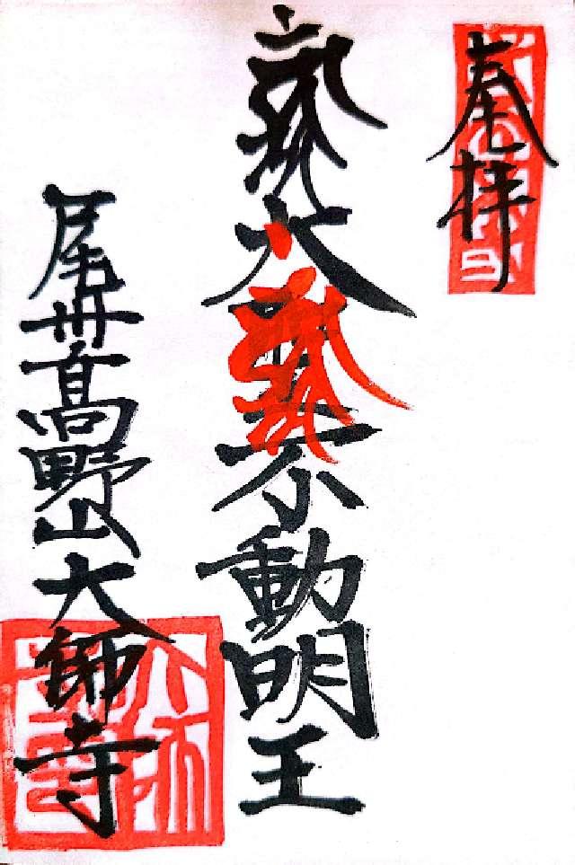 大師寺の御朱印4