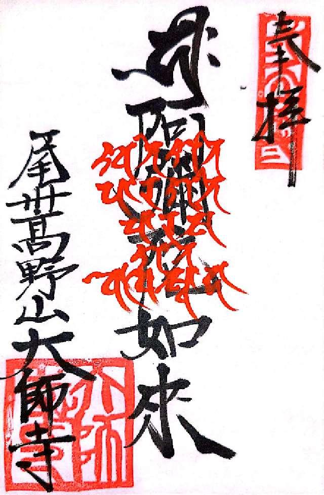 大師寺の御朱印3