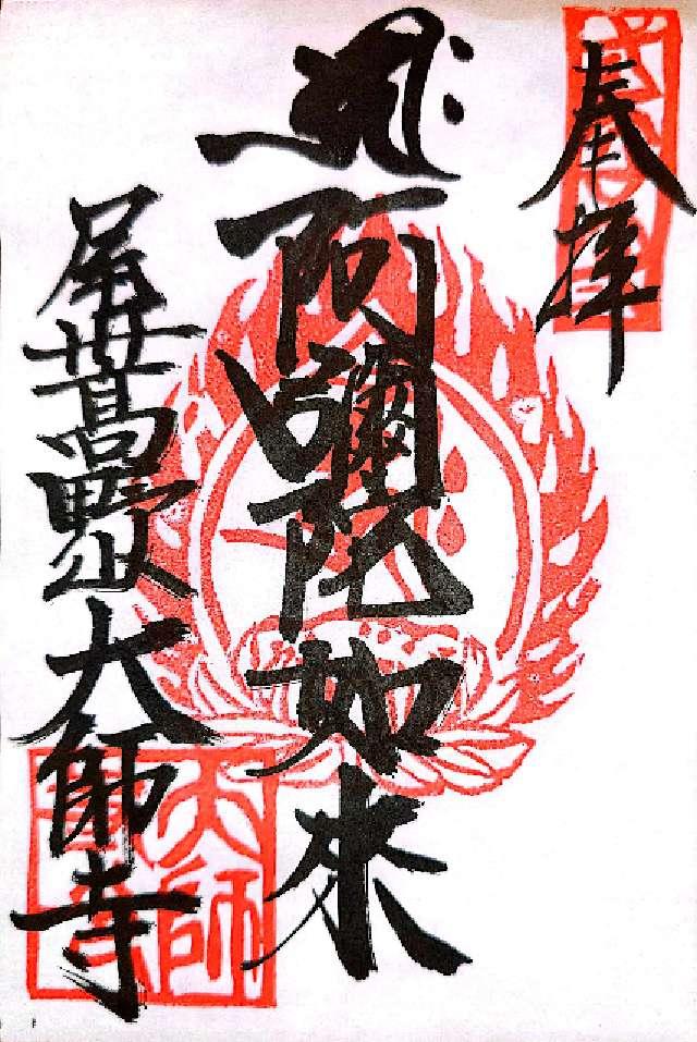 大師寺の御朱印2