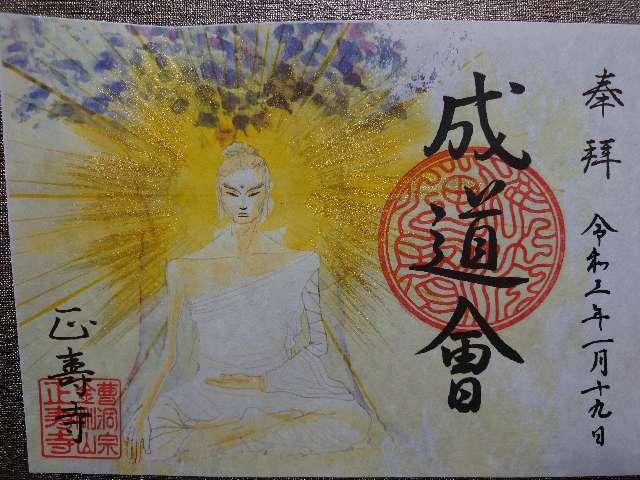 正壽寺の御朱印7