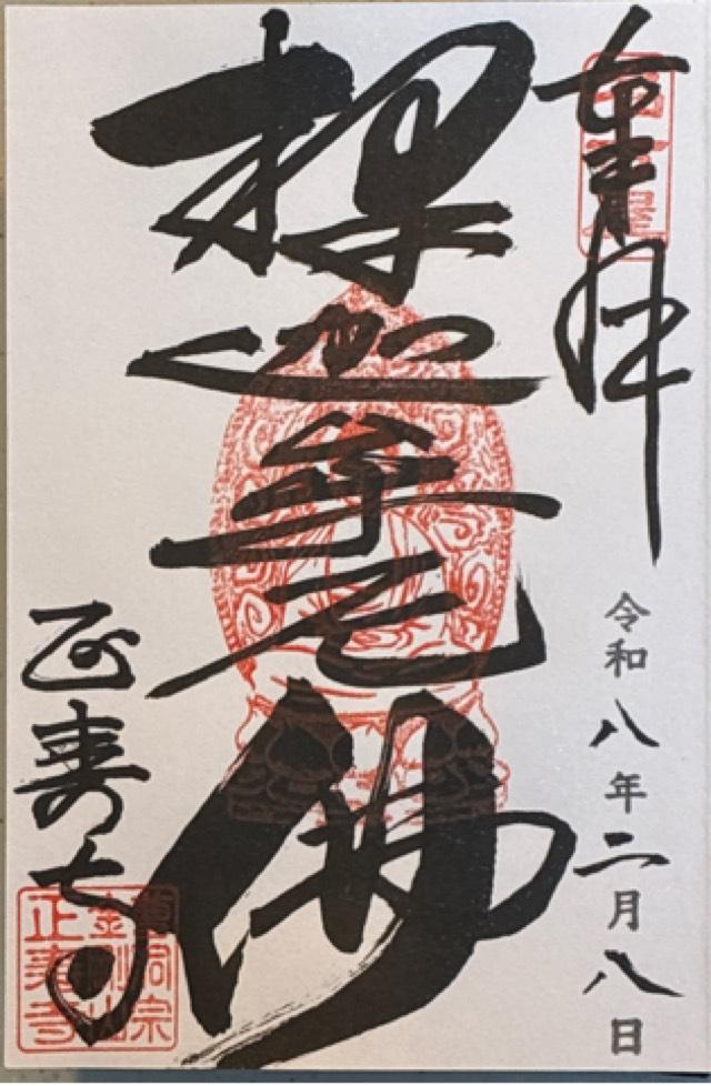 正壽寺の御朱印3