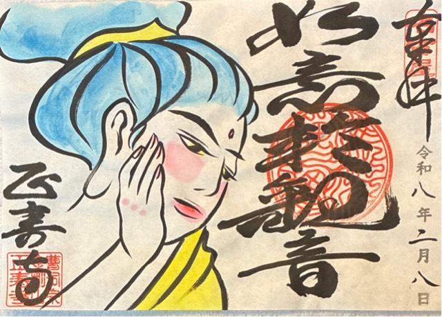 正壽寺の御朱印1